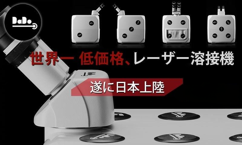 低下価格溶接機　サイコロ　DADU