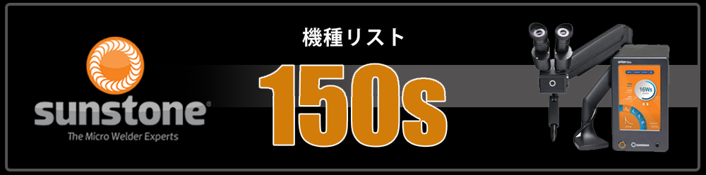 機種リスト　150S