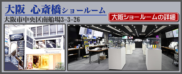 大阪心斎橋ショールーム