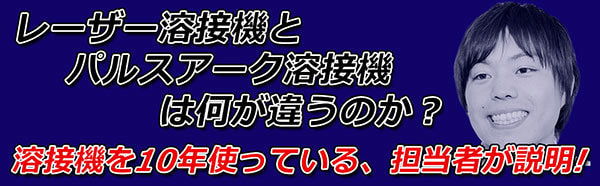 レーザー溶接機とアーク溶接機の違い