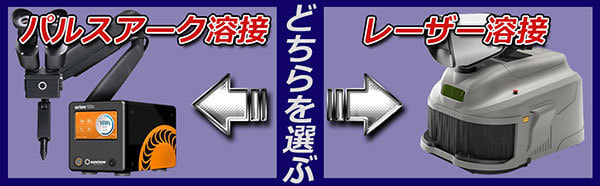 レーザー溶接機とは