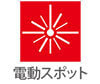電動スポット