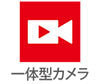 一体カメラ