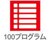 100プログラム