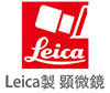 ライカレンズ採用